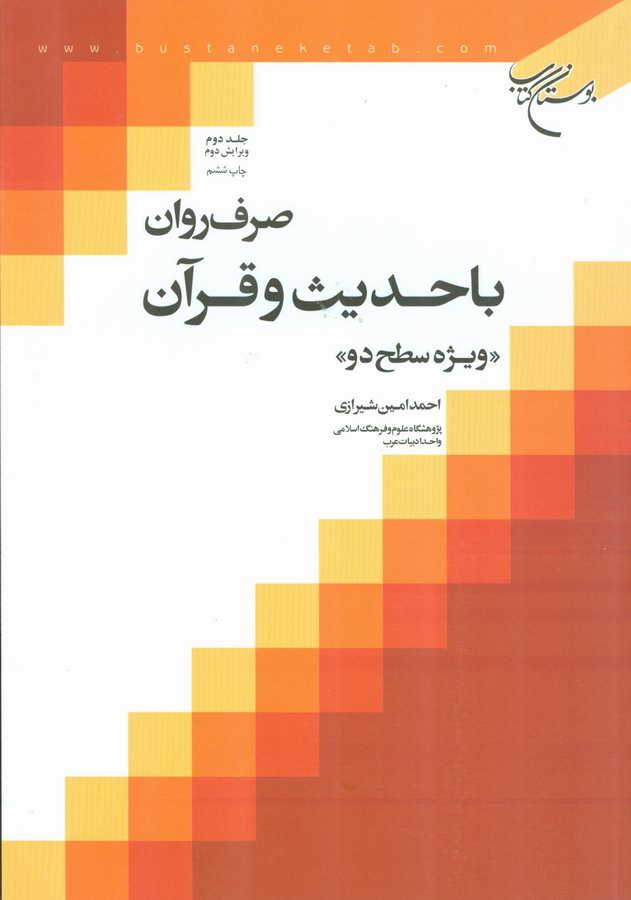 صرف روان با حديث و قرآن