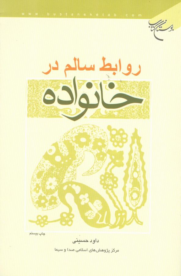 روابط سالم در خانواده