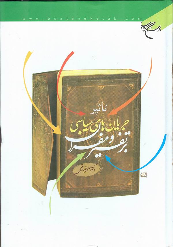 تأثير جريان هاي سياسي بر تفسير و مفسران