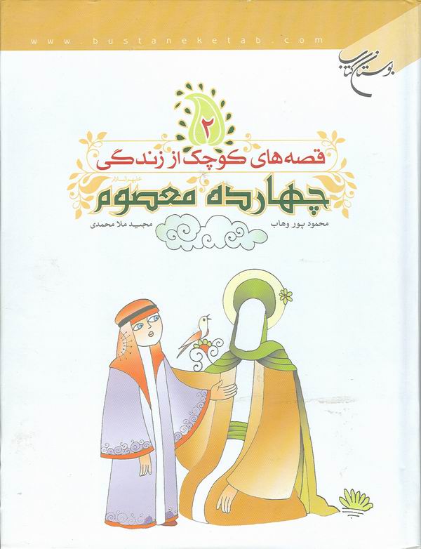 قصه هاي كوچك از زندگي چهارده معصوم عليهم السلام ج2