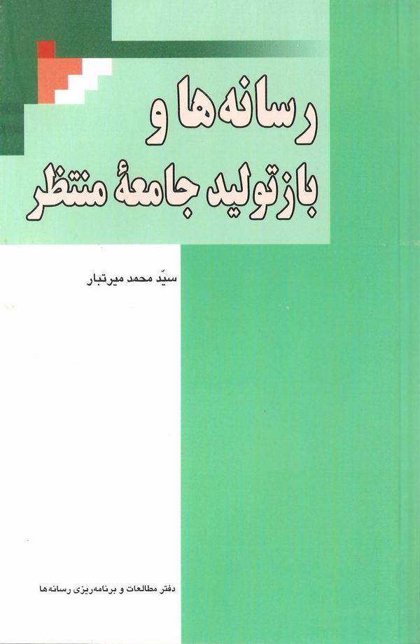 رسانه ها و باز توليد جامعه منتظر 