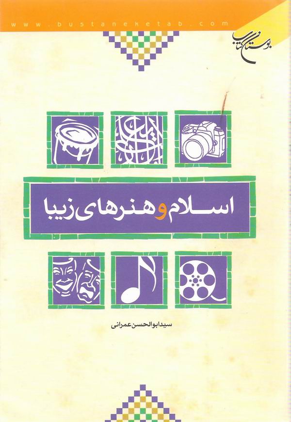 کتاب اسلام و هنرهاي زيبا