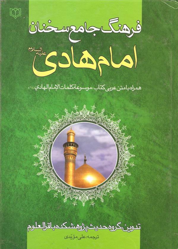 فرهنگ جامع سخنان امام هادي عليه السلام