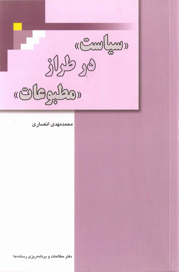 سياست در طراز مطبوعات
