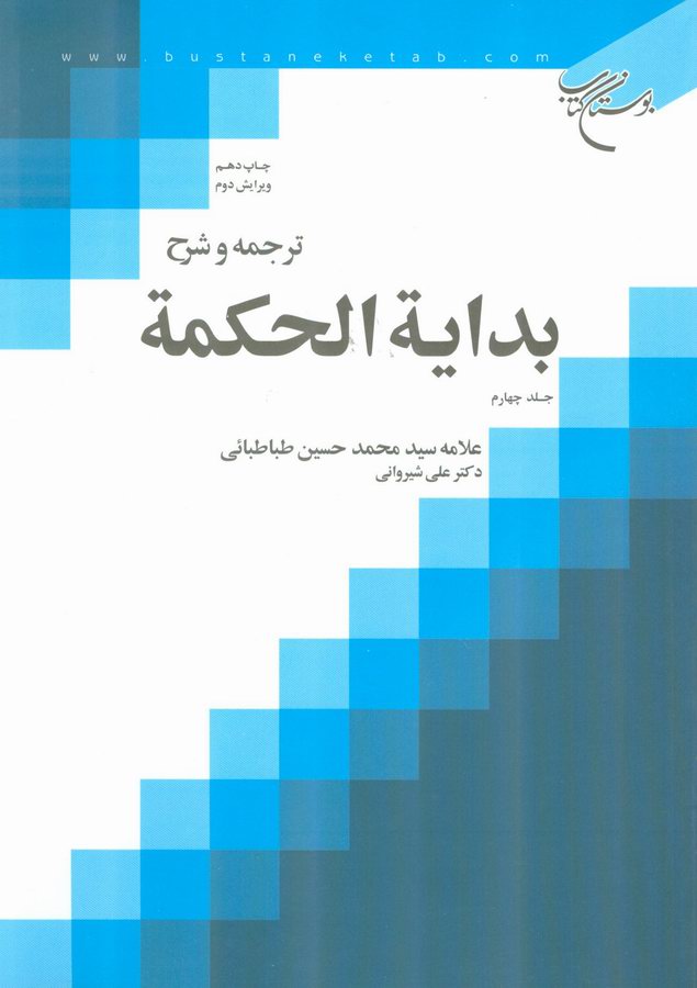 بدايه الحکمه
