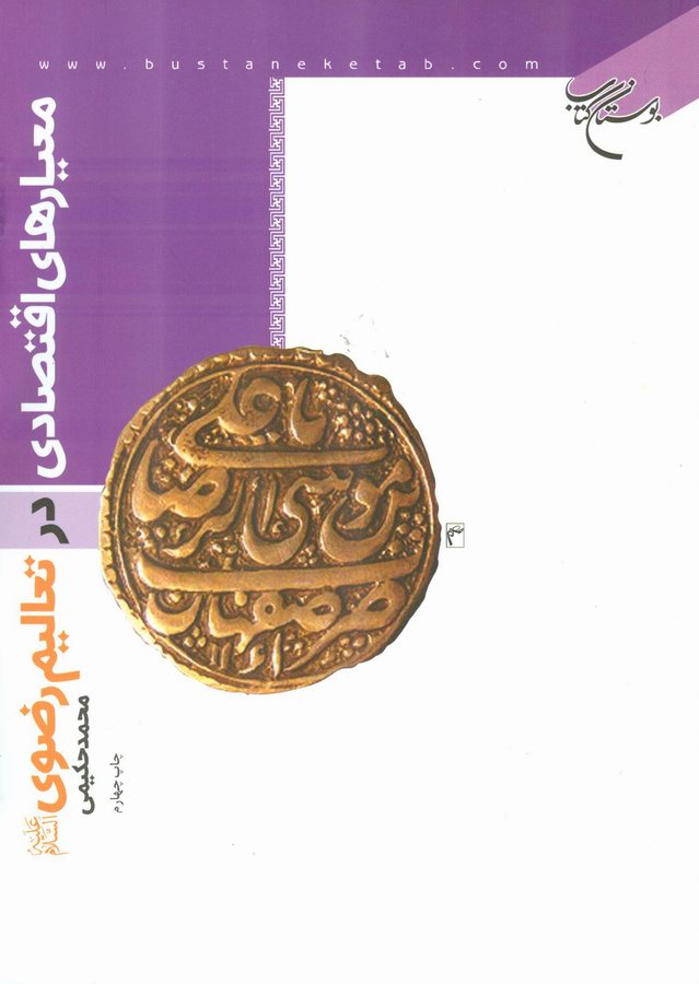 معيارهاي اقتصادي در تعاليم رضوي
