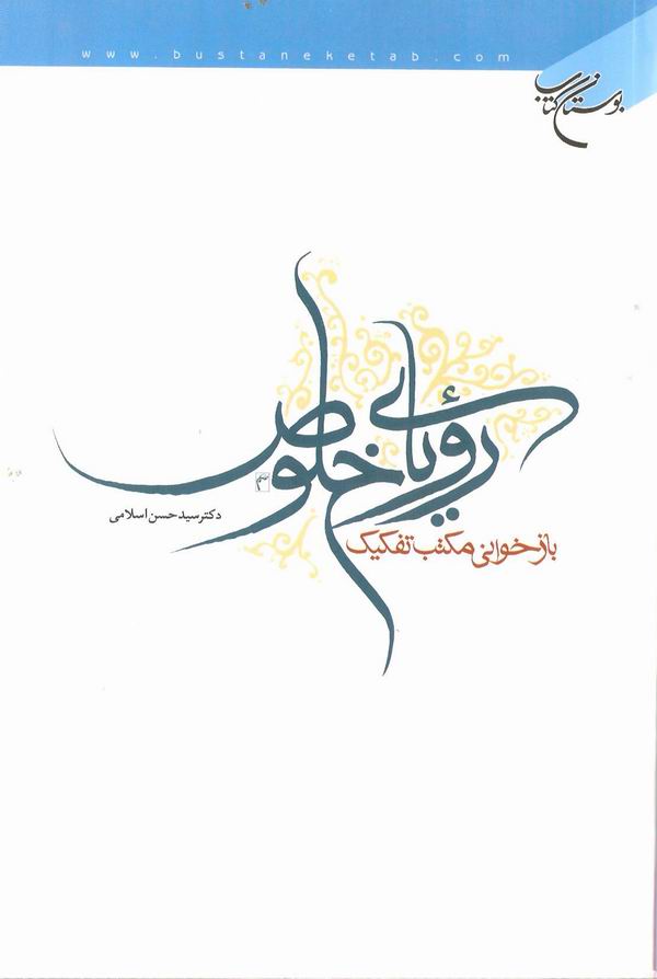 رؤياي خلوص