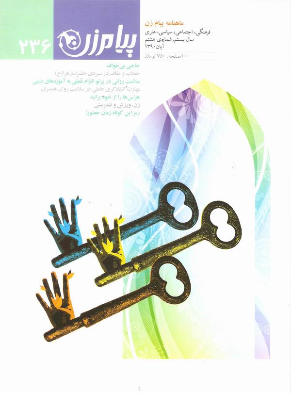 شماره 236 ماهنامه پيام زن