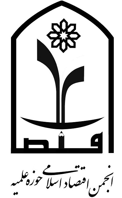 انجمن اقتصاد اسلامي حوزه علميه قم