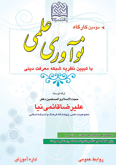 کارگاه نوآوري علمي 