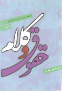 الحقوق والکلام