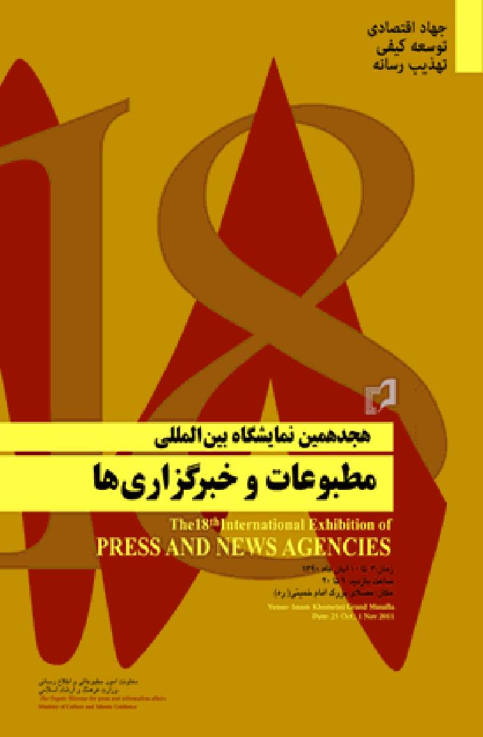پوستر هجدهمين نمايشگاه بين‌المللي مطبوعات و خبرگزاري‌ها
