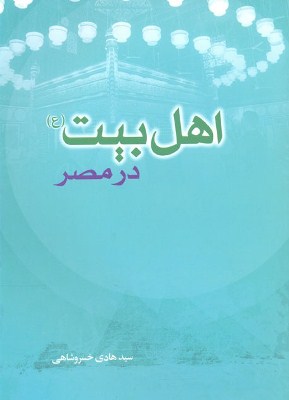 اهل بيت در مصر