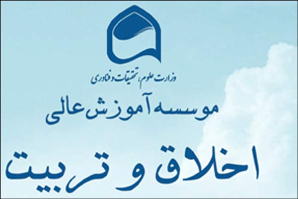 موسسه آموزش عالي اخلاق و تربيت