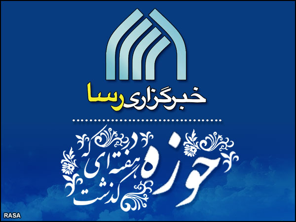حوزه در هفته اي که گذشت