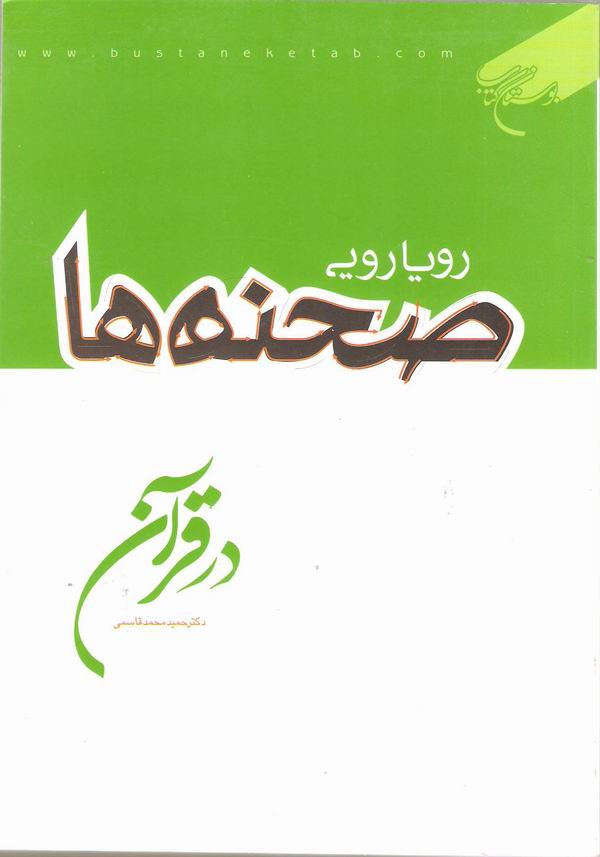 رويارويي صحنه ها در قرآن