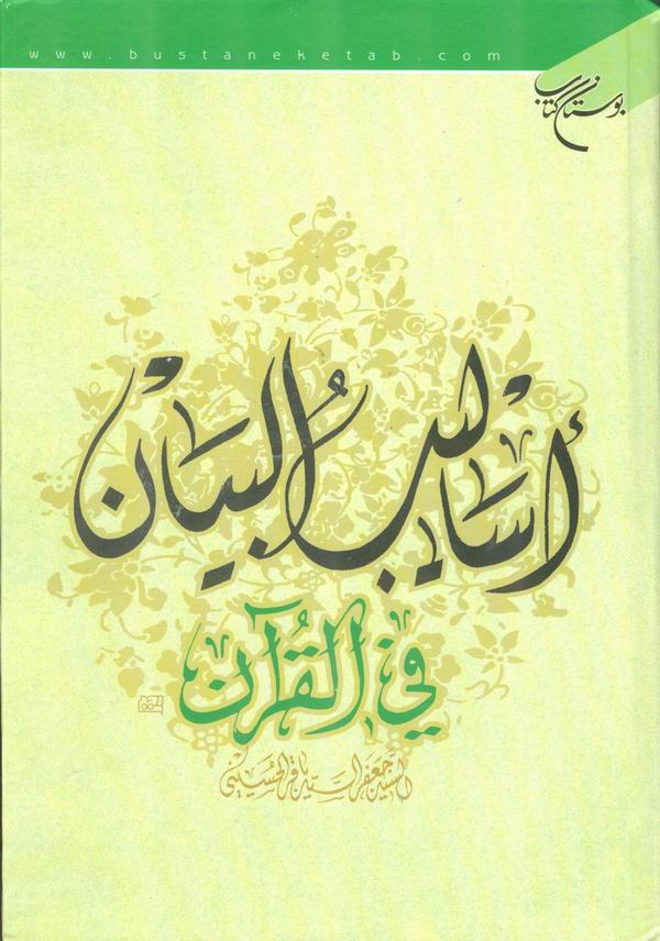 اساليب البيان في القرآن
