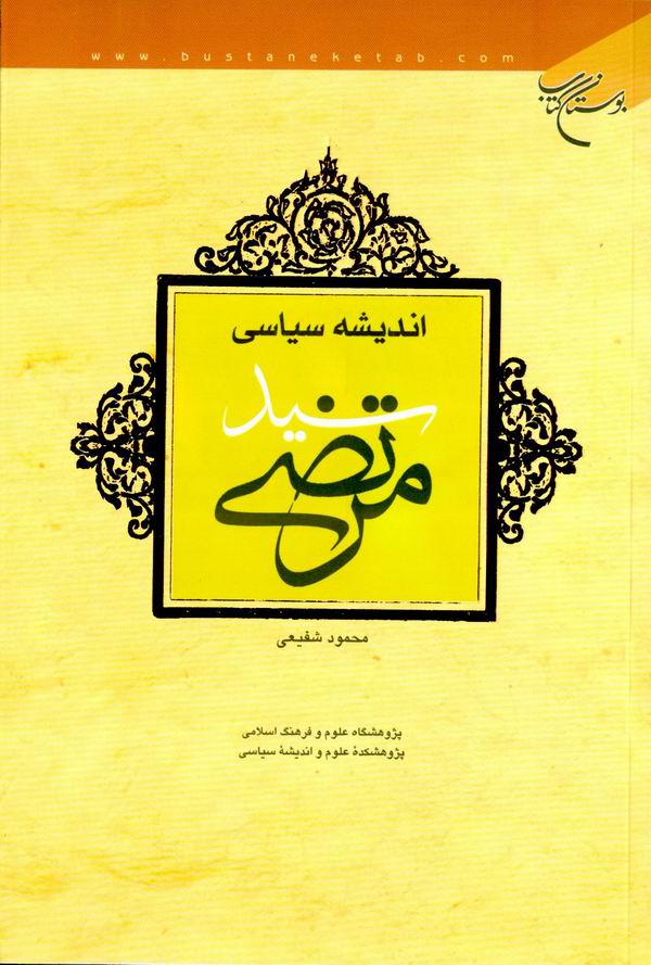 ، انديشه سياسي سيد مرتضي