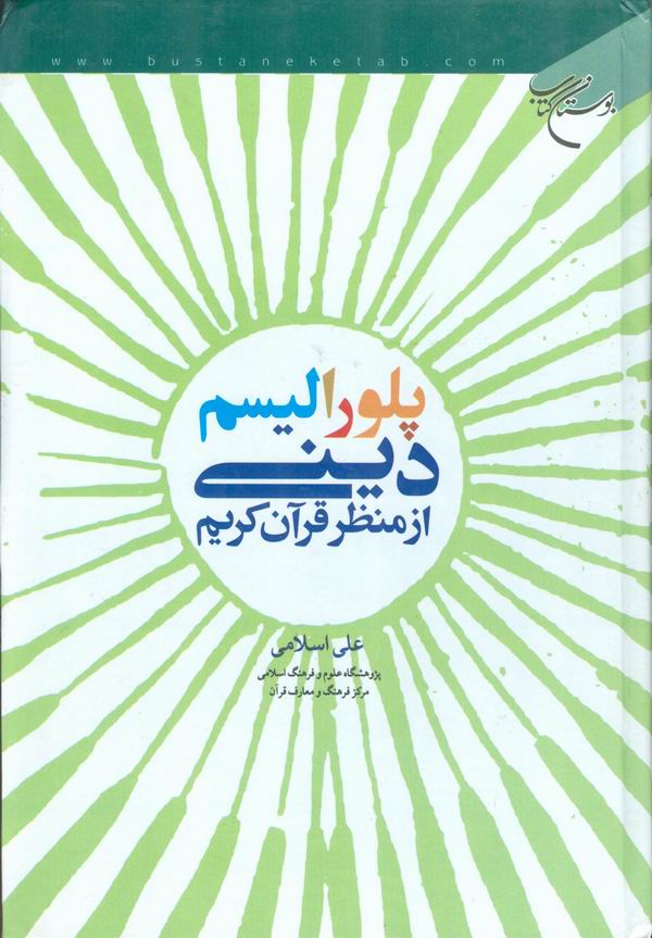 پلوراليسم ديني از منظر قرآن كريم