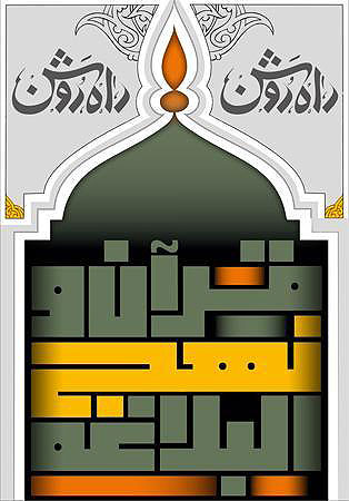 مؤسسه قرآن و نهج البلاغه
