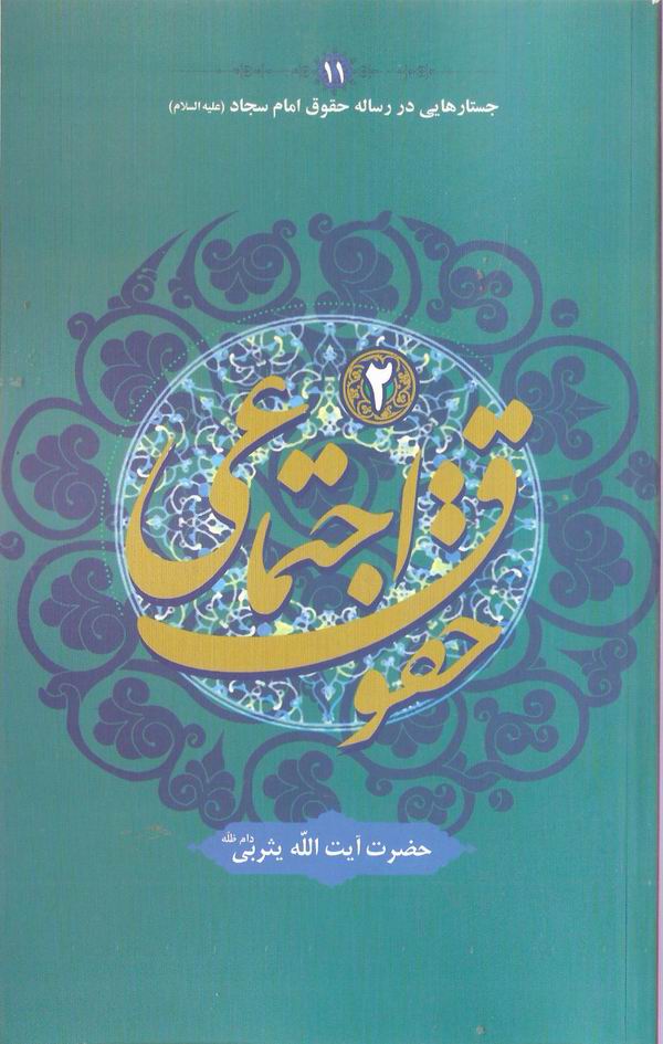 حقوق اجتماعي 2