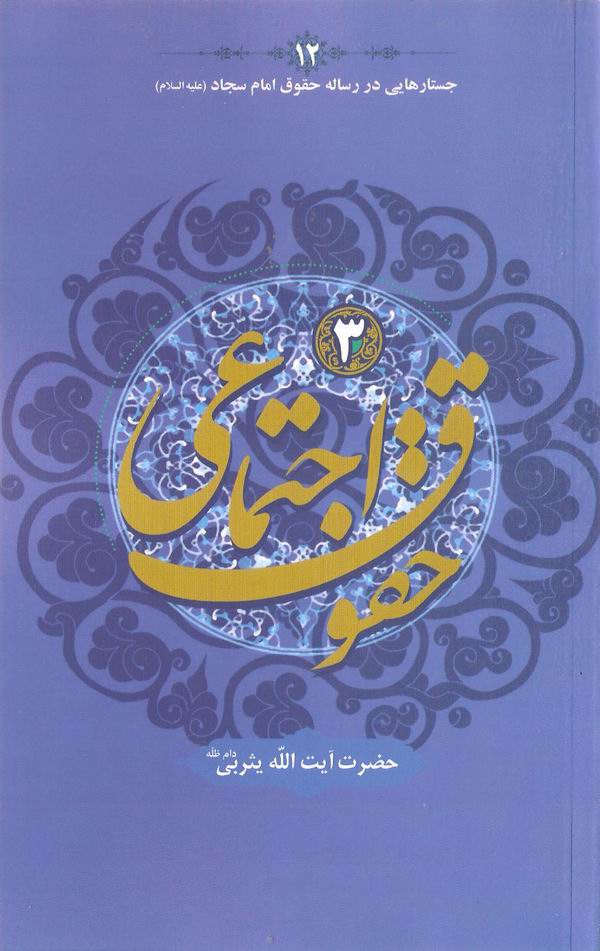 حقوق اجتماعي 3