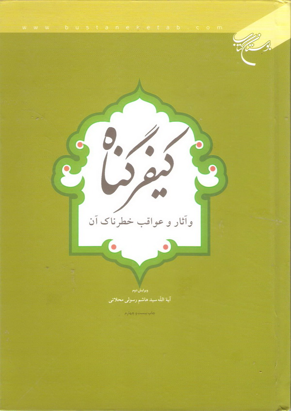 کيفر گناه و آثار عواقب خطرناک آن