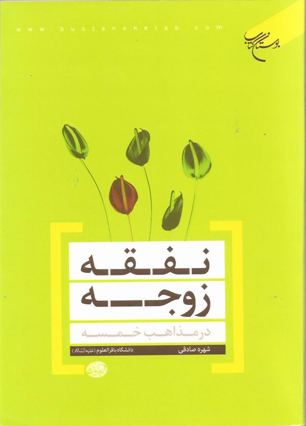 نفقه زوجه در مذاهب خمسه
