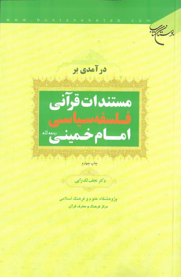 درآمدي بر مستندات قرآني فلسفه سياسي امام خميني