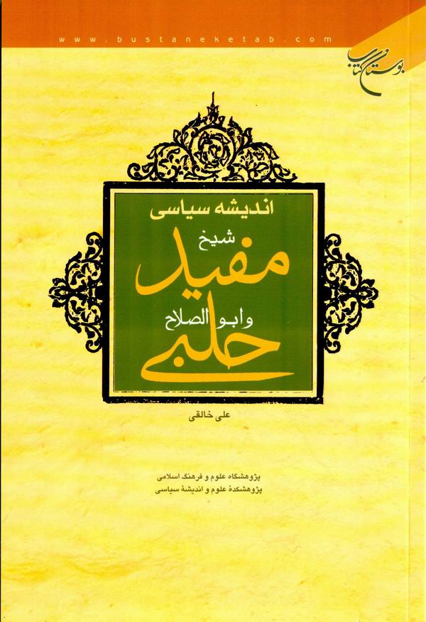 انديشه سياسي شيخ مفيدو ابوالصلاح حلبي