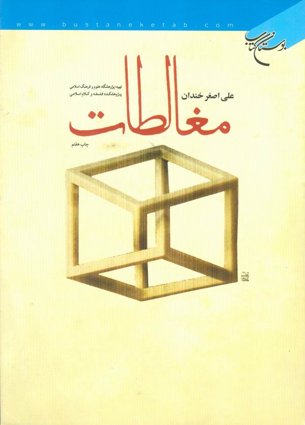 مغالطات