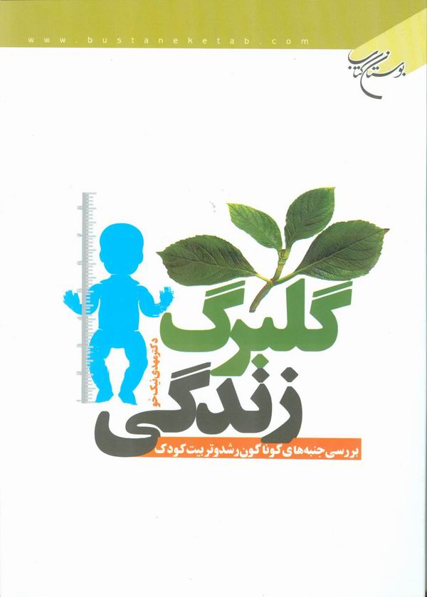 گلبرگ زندگي