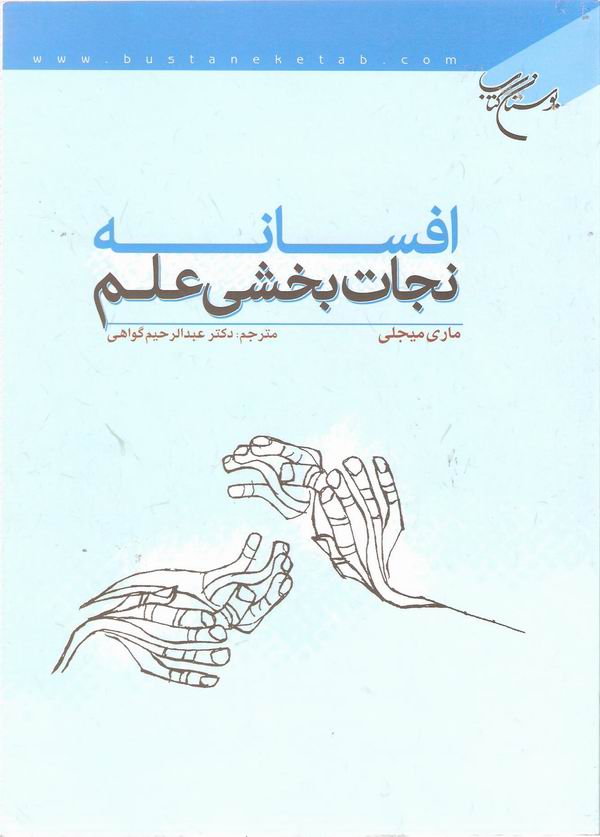 افسانه نجات بخشي علم