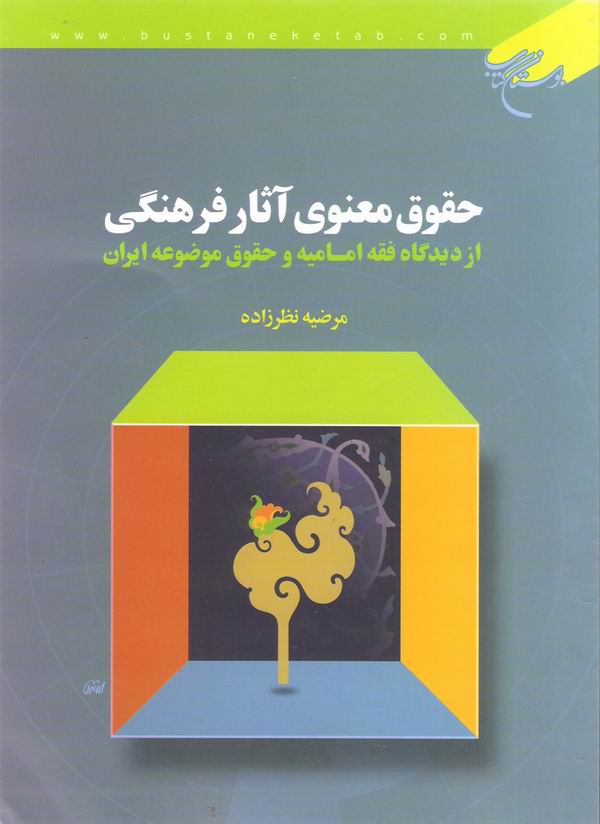حقوق معنوي آثار فرهنگي
