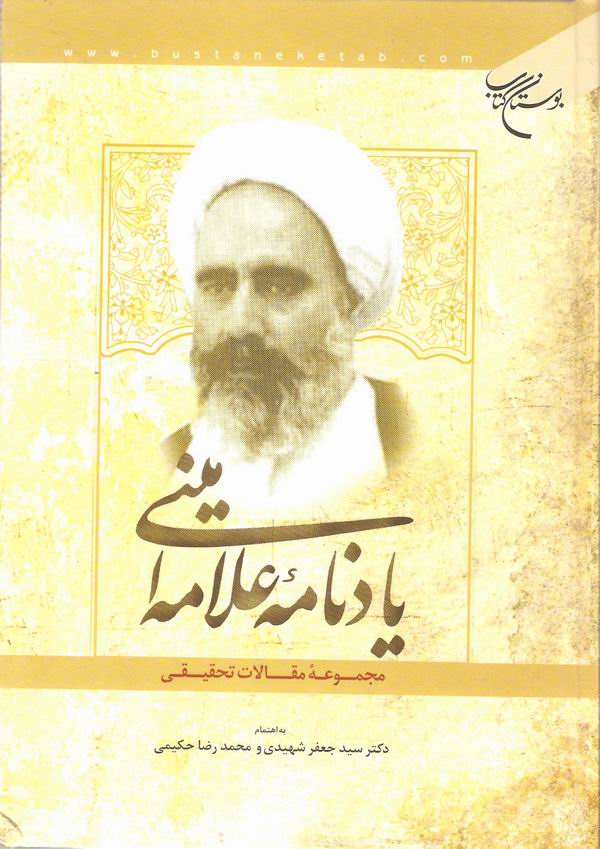 يادنامه علامه اميني