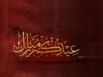 تهنئة: