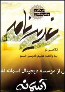 نرم افزار چند رسانه اي غديرنامه 