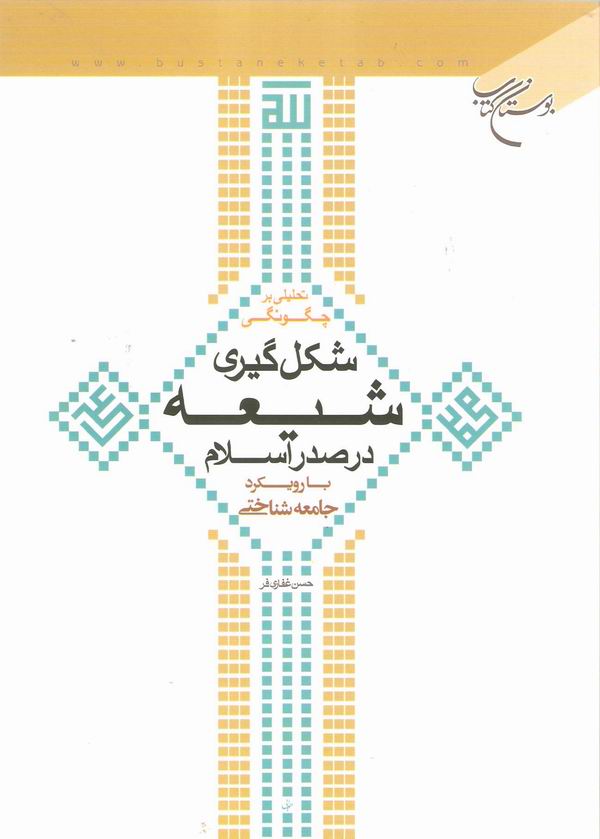 تحليلي بر چگونگي شکل گيري شيعه در صدر اسلام 