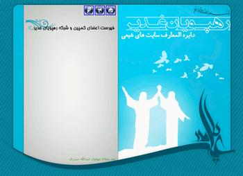 رهپويان غدير