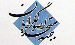 جبهه متحد اصولگرايي