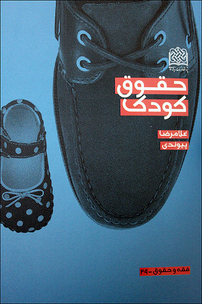 حقوق كودك