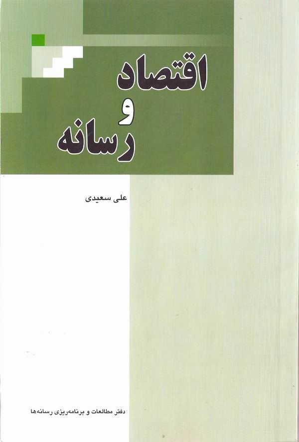 اقتصاد و رسانه