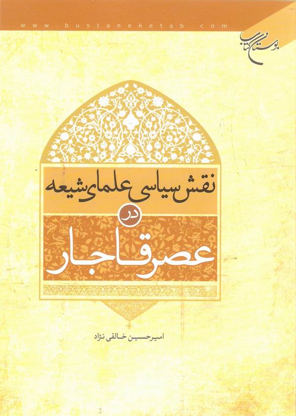 نقش سياسي علماي شيعه در عصر قاجار