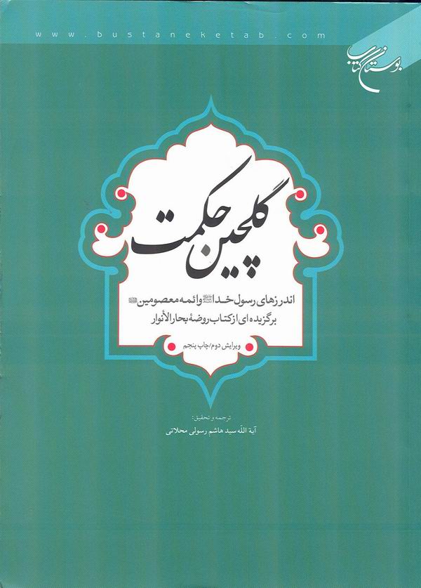 گلچين حكمت