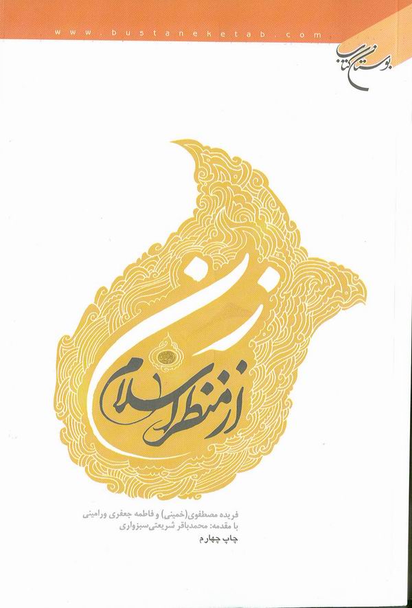 زن از منظر اسلام