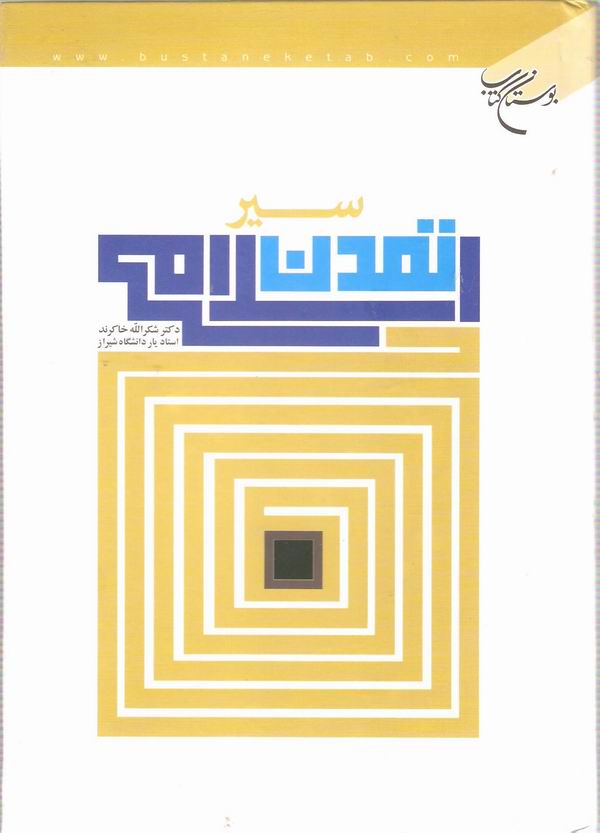 سير تمدن اسلامي