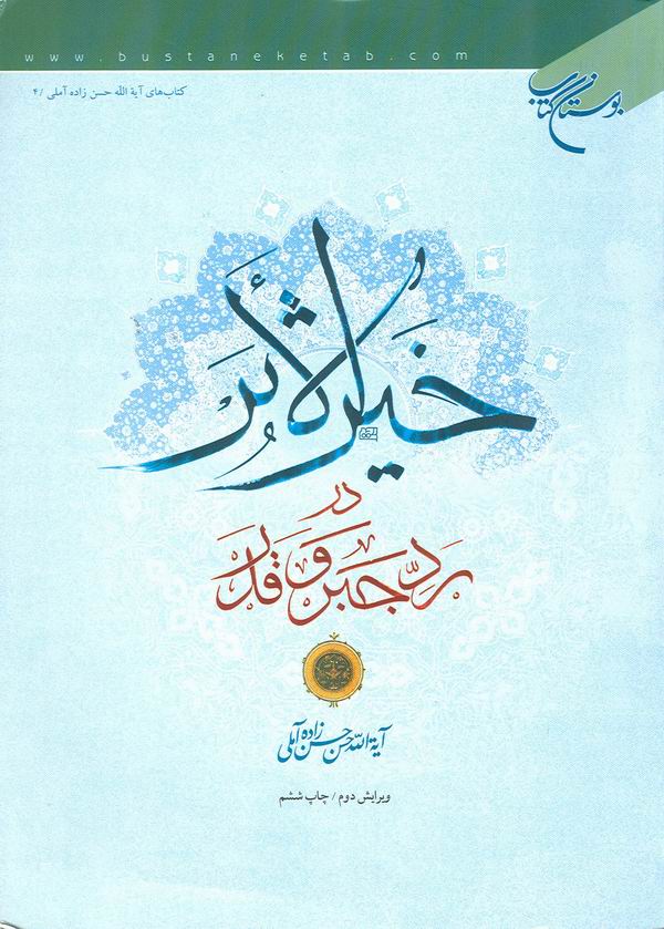 خير الاثر در رد جبر و قدر