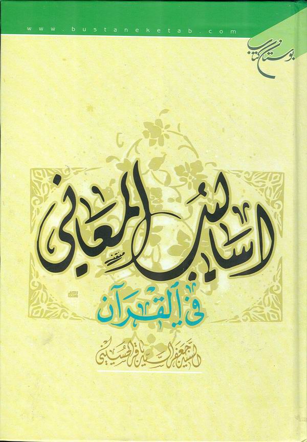 اساليب المعاني في القرآن