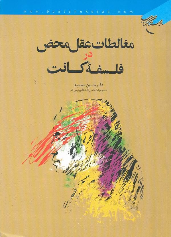 مغالطات عقل محض در فلسفه کانت