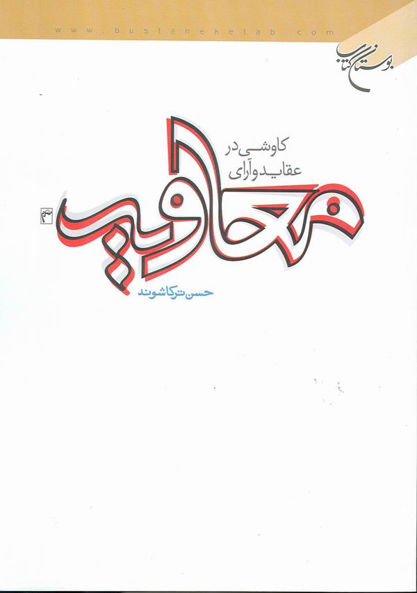 کتاب کاوشي در عقايد و آراي معاويه